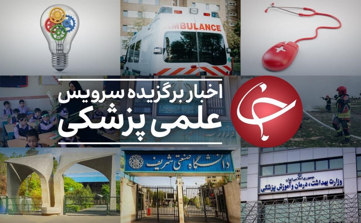 عناوین پربازدید علمی و پزشکی در 9 خرداد