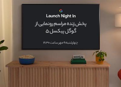 مراسم رونمایی از گوگل پیکسل 5 (پخش زنده تمام شد)