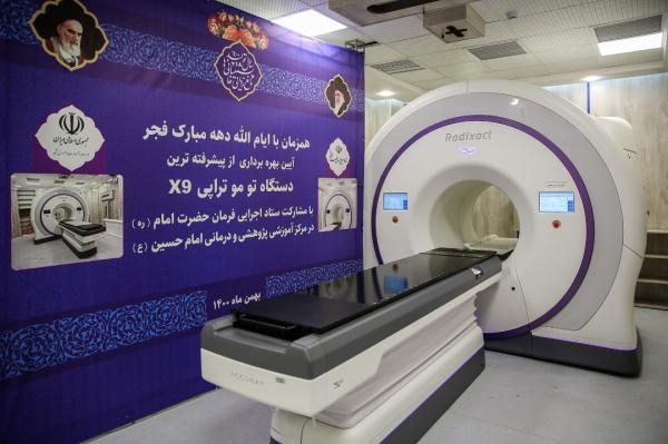 رونمایی از پیشرفته ترین دستگاه توموتراپی دنیا در بیمارستان امام حسین
