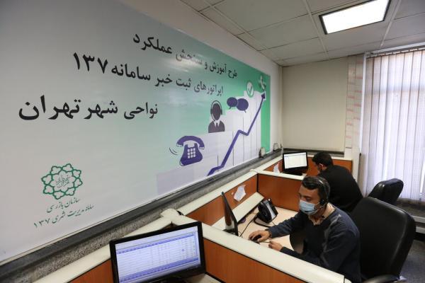 12 هزار تماس روزانه با 137 به وسیله تهرانی ها ، پاسخگویی 24 ساعته در ایام نوروز